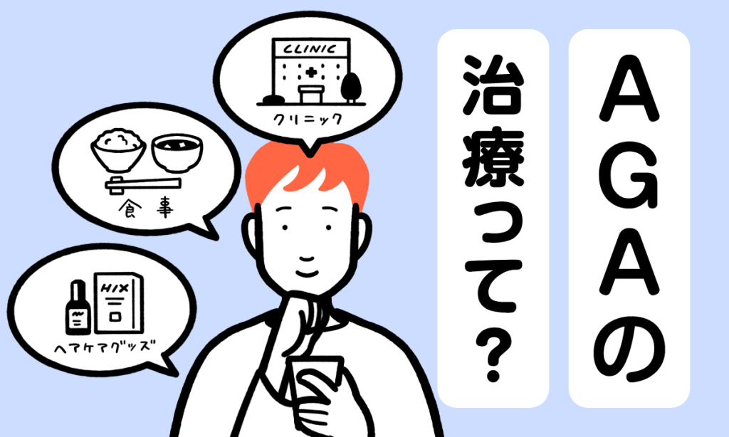 【薄毛男性必見】AGAとは？治療法・費用・治療期間をまとめて解説