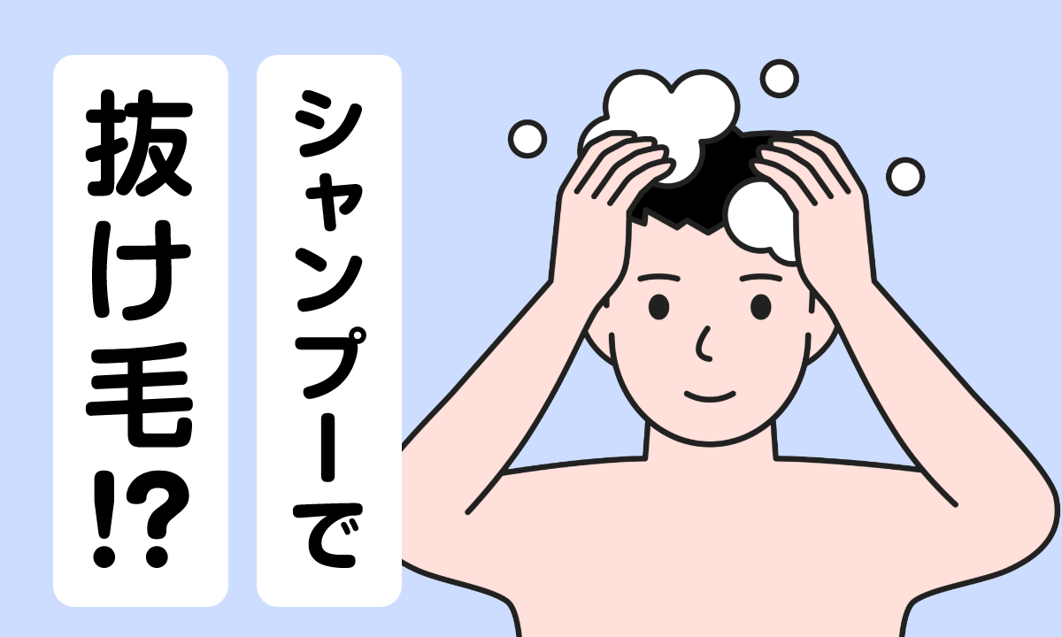 シャンプー時に抜け毛の本数が多い！危険な抜け毛の見分け方と薄毛対策