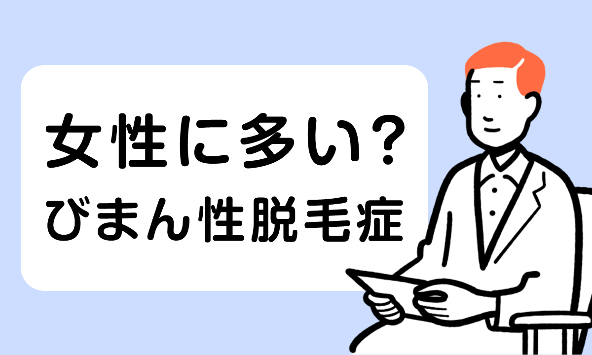 女性に多いびまん性脱毛症とは？症状や原因、対策と治療法