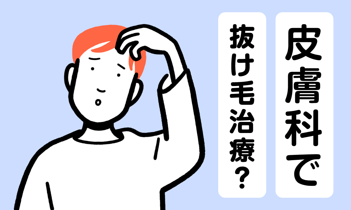 薄毛や抜け毛治療は皮膚科でできる？違いやAGAクリニックの選び方を解説