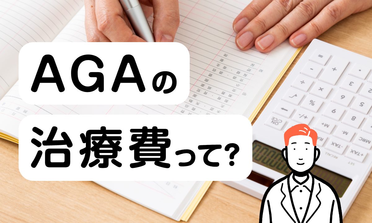 【薬剤師監修】AGAの治療費用はどれぐらい？保険は適用される？