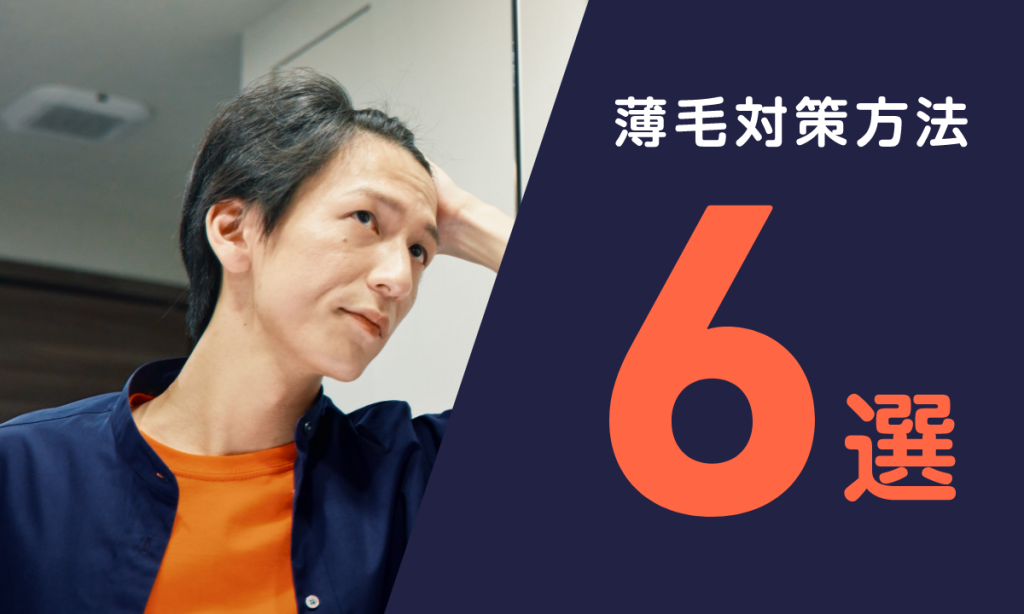 つむじはげの原因は？頭頂部が薄毛になる6つの原因と対策方法