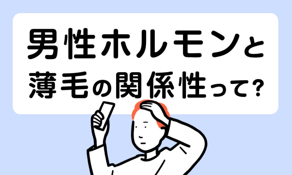 男性ホルモンと薄毛との関係性は？髪の毛が抜ける原因と対策をチェック！