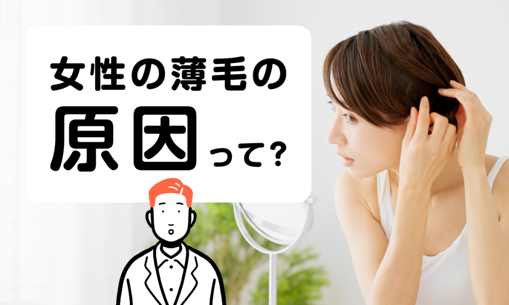 女性の薄毛はなぜ起こる？原因と対策を徹底解説