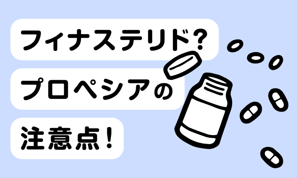 フィナステリド(プロペシア)とは？効果・副作用・服用時の注意点を解説！