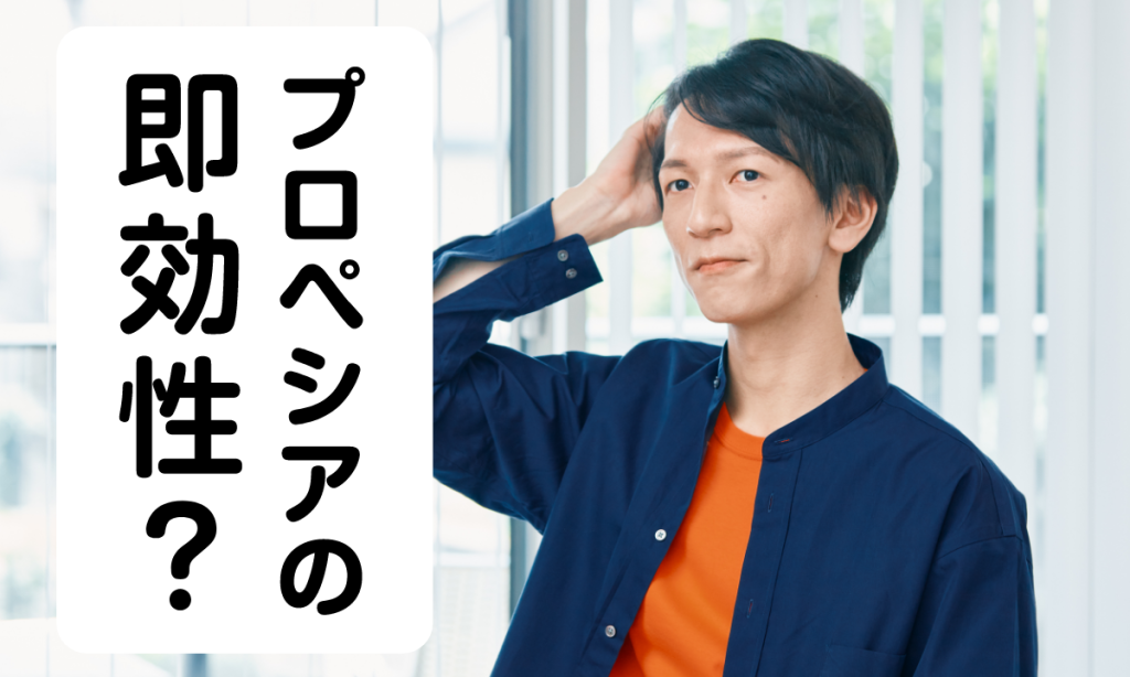 【薬剤師監修】プロペシアの効果と副作用を解説！効果はいつから出るの？