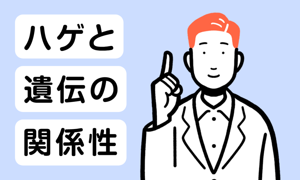 【薬剤師監修】薄毛（はげ）と遺伝は関係ある？薄毛のメカニズムや原因を解説