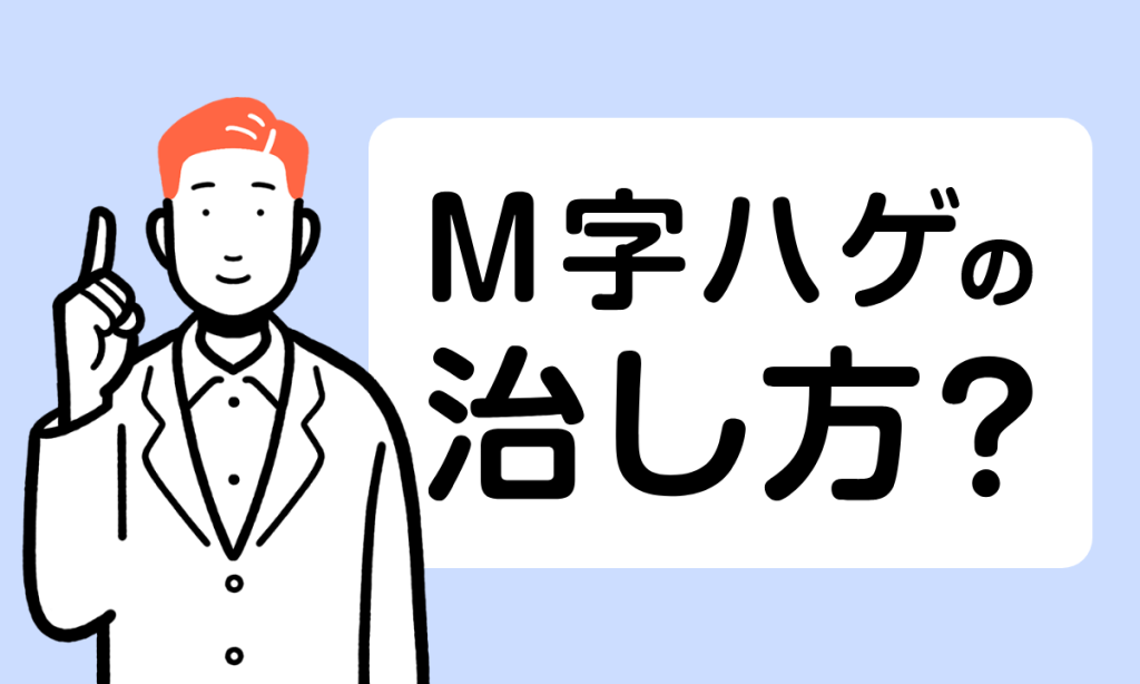 【薬剤師監修】M字ハゲの治し方とは？原因や効果のある治療法を解説！