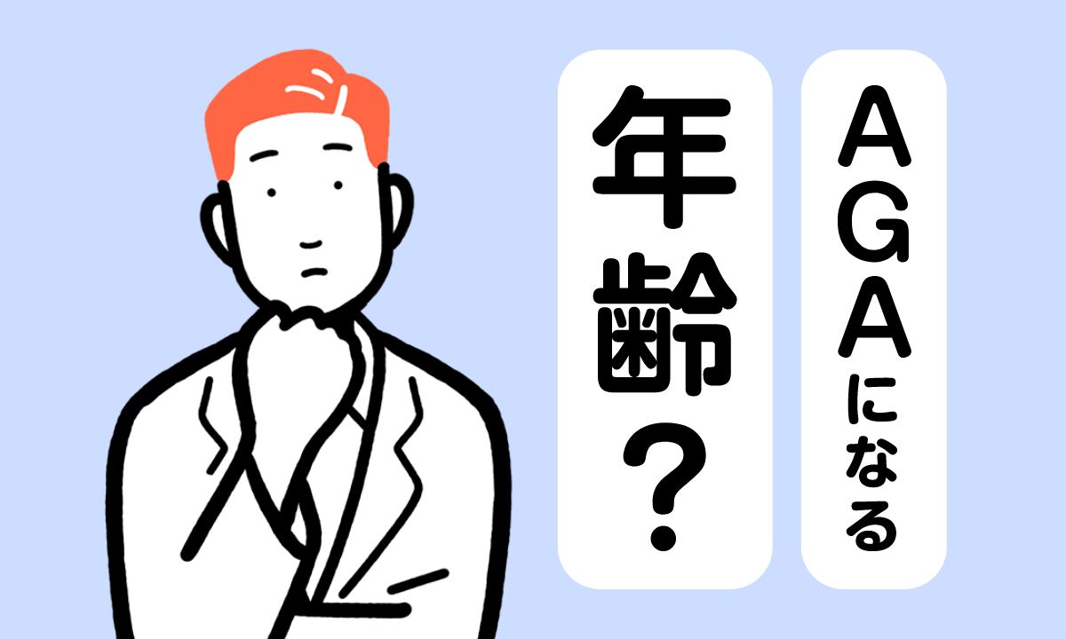 【薬剤師監修】AGAと年齢は関係ある？年齢問わず早期治療が大切！