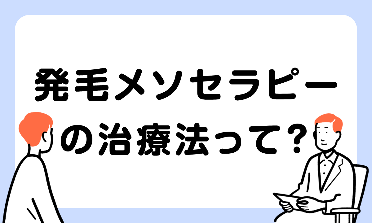 【薬剤師監修】発毛メソセラピーってどんな治療法？デメリットや治療金額を解説！