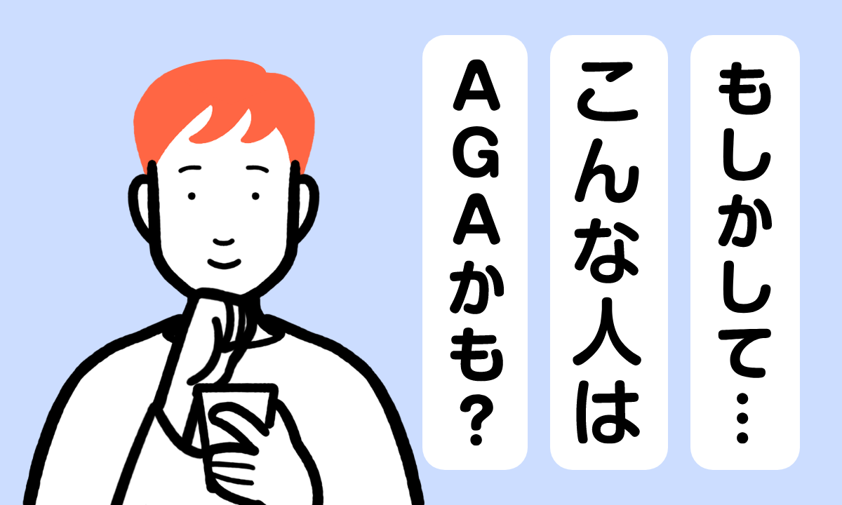 【薬剤師監修】AGAってどうやって見分ける？特徴や初期症状を解説