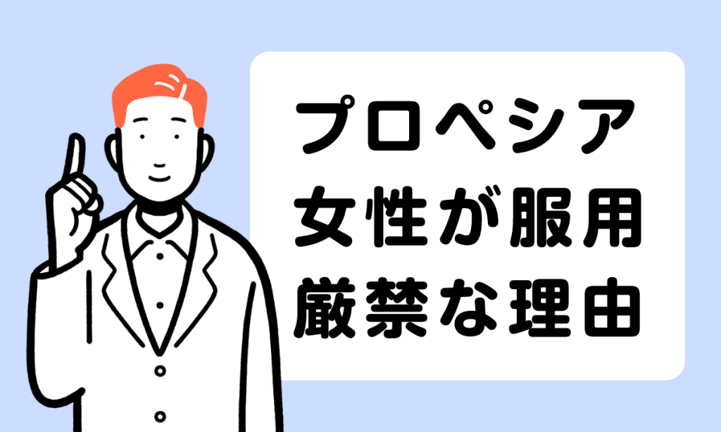 【薬剤師監修】プロペシアを女性が服用してはいけない理由は？危険なの？