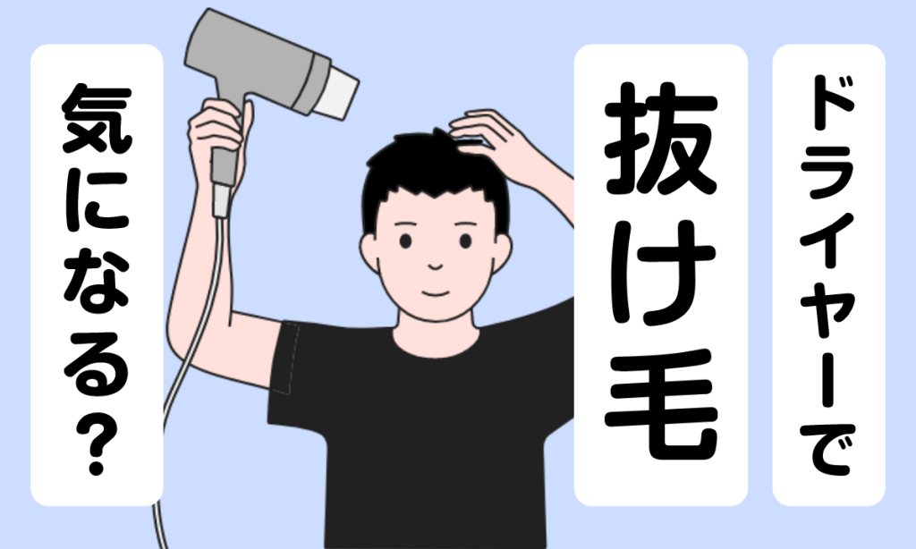 【薬剤師監修】ドライヤー時の抜け毛は薄毛の合図！？抜け毛の本数ではなく質に注目！