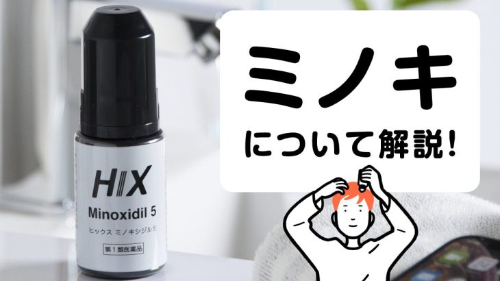 ミノキシジルとは？AGA治療における効果・副作用・注意点をまとめて解説