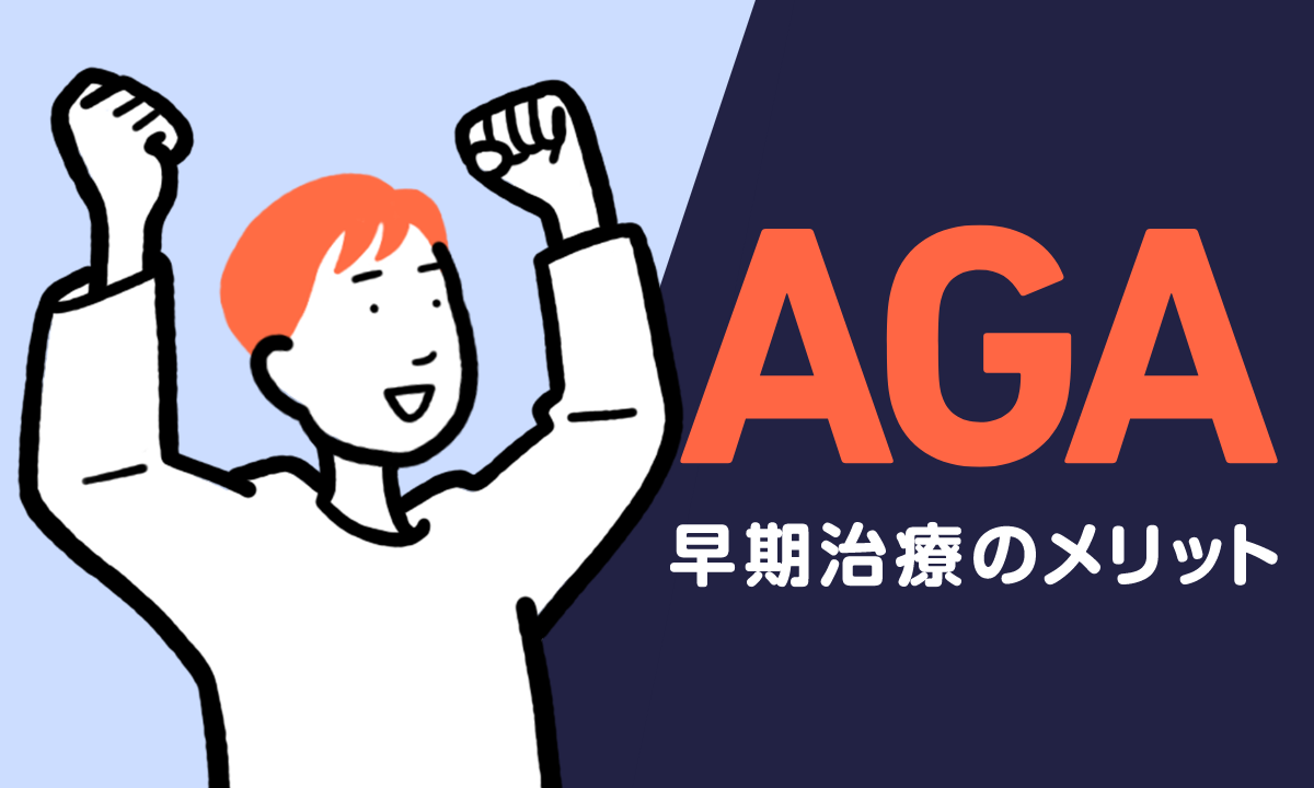 AGAは早期治療が効果的！その理由と治療方法を解説