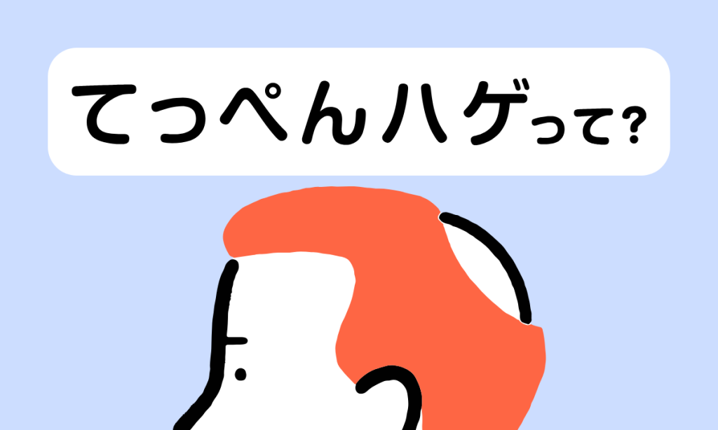 つむじはげ・てっぺんはげかも？薄毛を隠せる髪型や対処法を紹介！