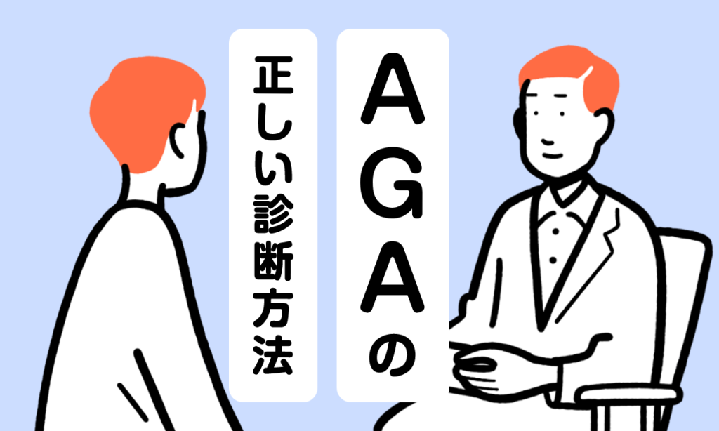 【薬剤師監修】AGAをセルフ診断で見分けるための方法を解説！不安な人はクリニックで診断を受けよう