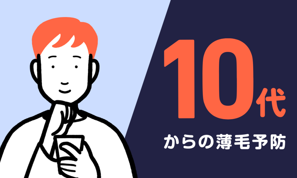 中高生で若ハゲ？10代の薄毛の原因と改善方法を解説！