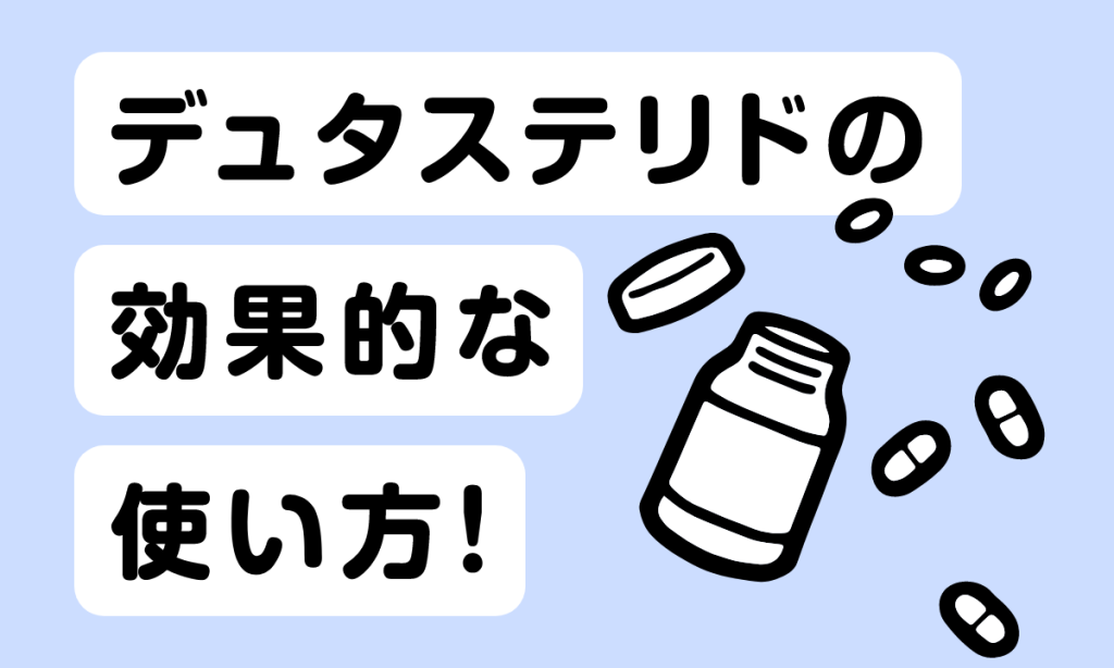 デュタステリドが効かない時の対処法は？原因や副作用、取り扱いについても解説