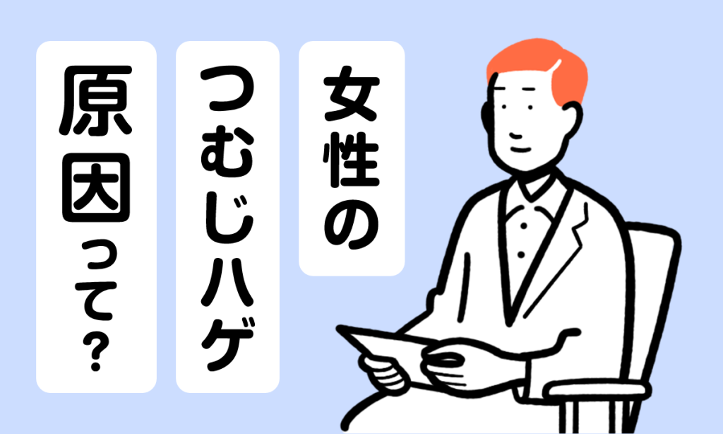 女性のつむじはげを治すには？原因や対処法、隠す髪型まで解説【PR】