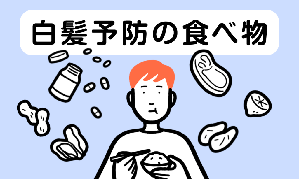 白髪の原因には栄養不足もあった！？オススメの食べ物をご紹介！