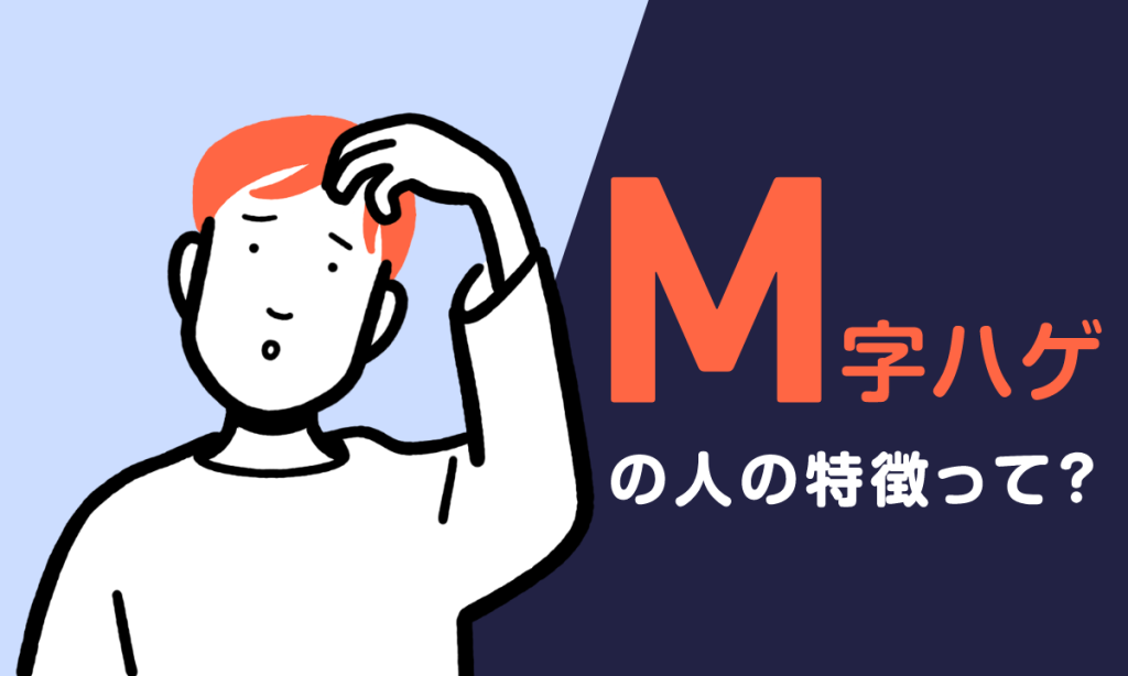 これってM字はげ？セルフチェック方法と対処法について