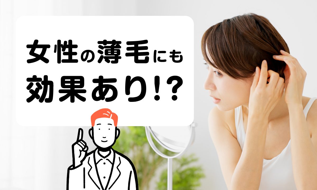 女性の薄毛にミノキシジルは効く？副作用や使用時の注意点を解説！