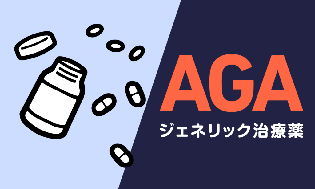 AGAジェネリック治療薬は安全？副作用は？詳しくご紹介！