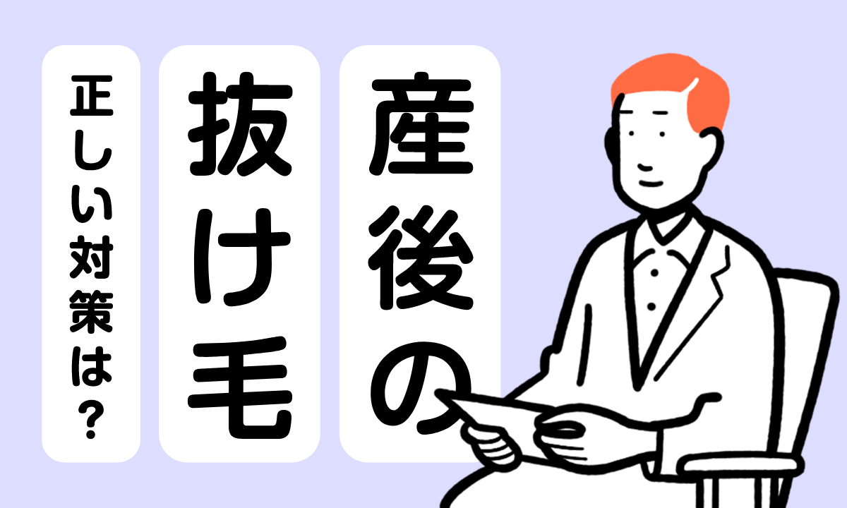 【薬剤師監修】産後の抜け毛はいつまで続く？髪の毛が抜ける原因と正しい対策とは