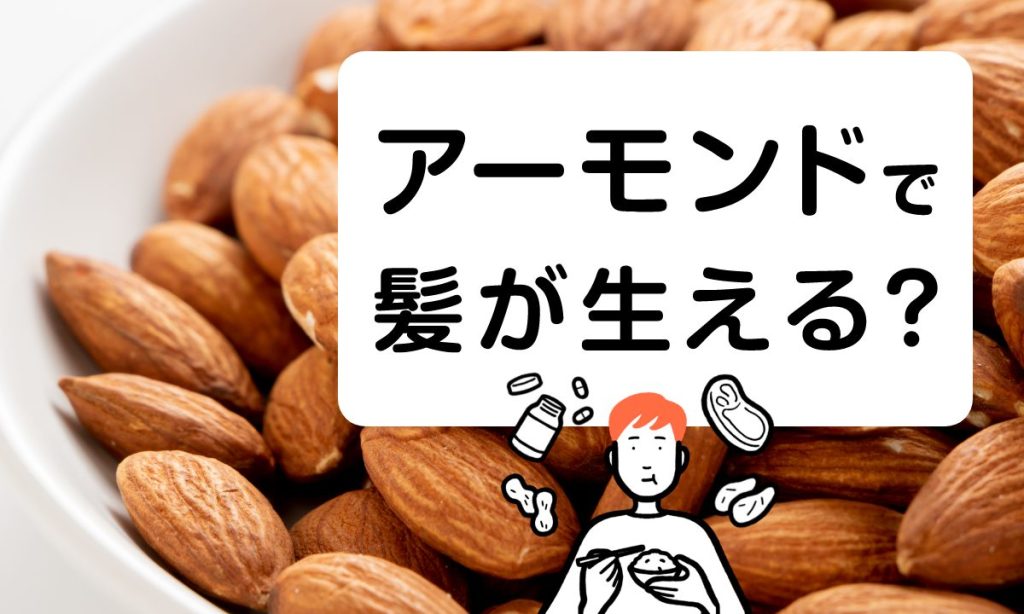 アーモンドには育毛効果があるって本当？おすすめの食べ方は？