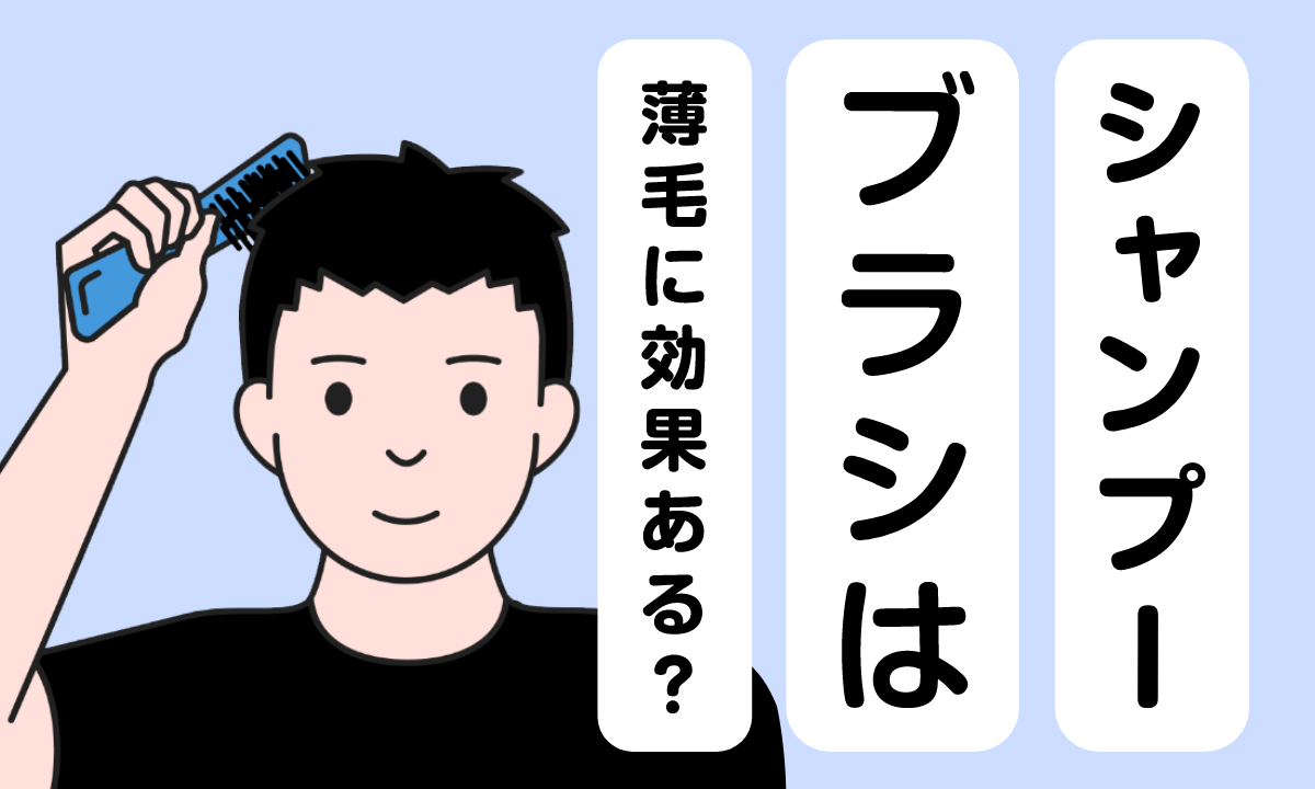 【薬剤師監修】シャンプーブラシを使うとハゲる？それとも薄毛に効果的？