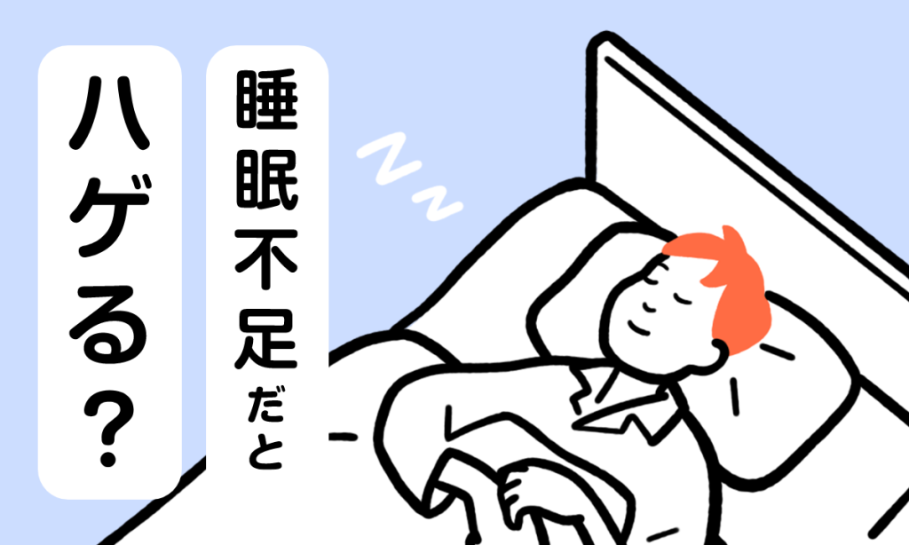 【薬剤師監修】睡眠不足だとハゲるの？睡眠と髪の毛の関係を解説！