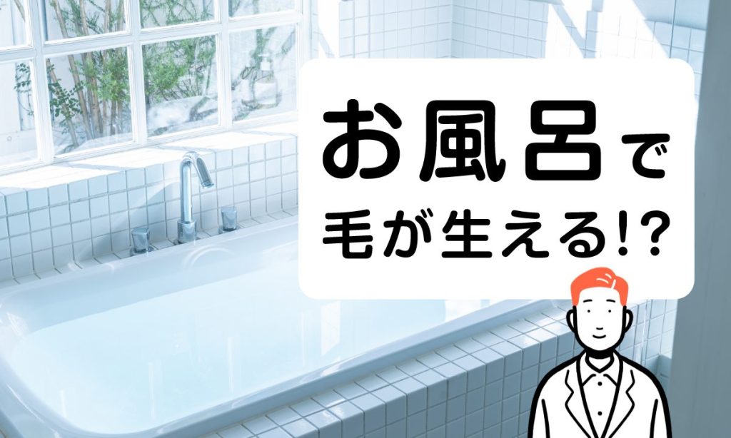 【薬剤師監修】入浴に育毛効果があるって本当？入浴と髪の毛への関係性を解説！