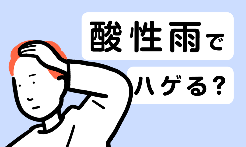 酸性雨でハゲるのは本当？髪への悪影響と雨に濡れた時の対処法