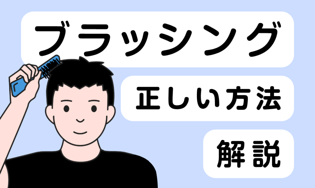 【薬剤師監修】ブラッシングは薄毛の改善に効果がある？正しいブラッシング方法を解説