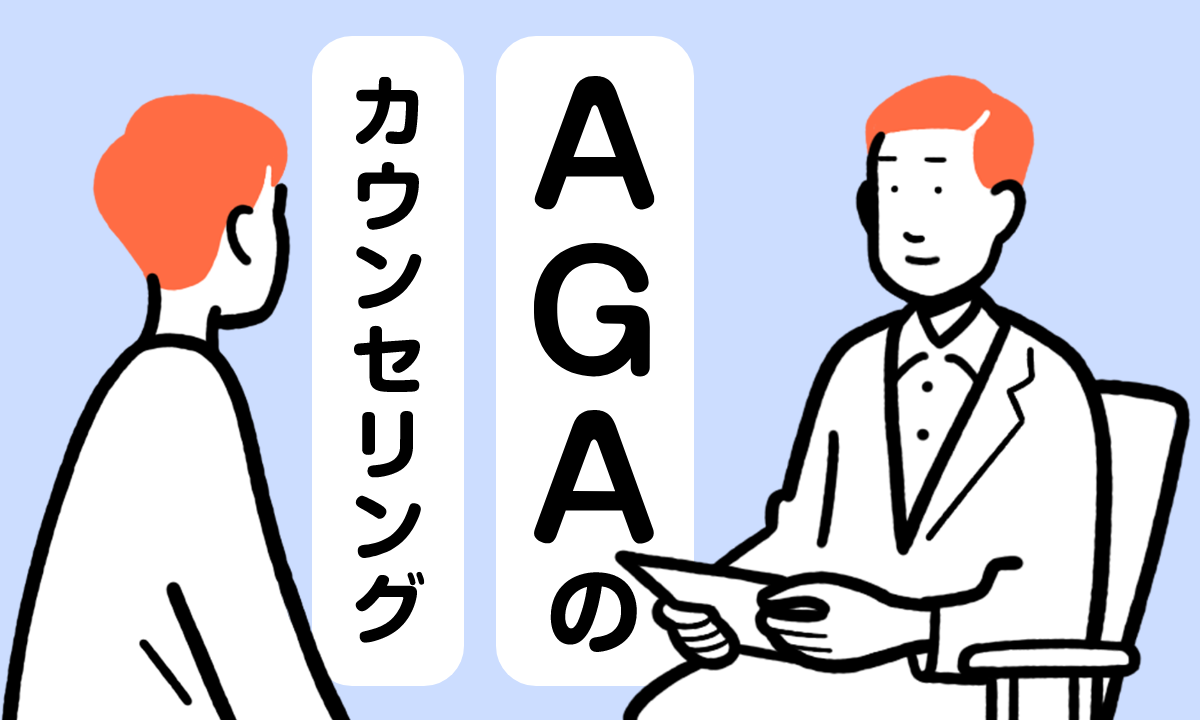 【薬剤師監修】AGAクリニックでのカウンセリングは何をするの？メリットやデメリットは？