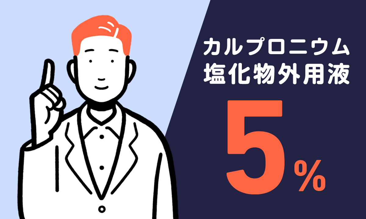 【薬剤師監修】カルプロニウム塩化物外用液5%の効果と副作用を徹底解説します！