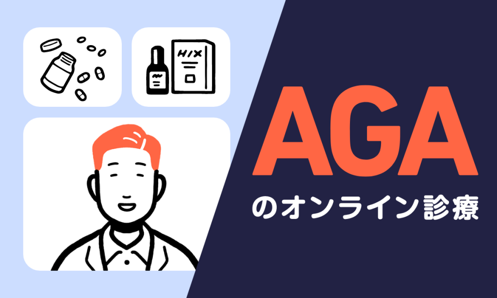 【薬剤師監修】オンライン診療が受けられるおすすめのAGAクリニックをご紹介！