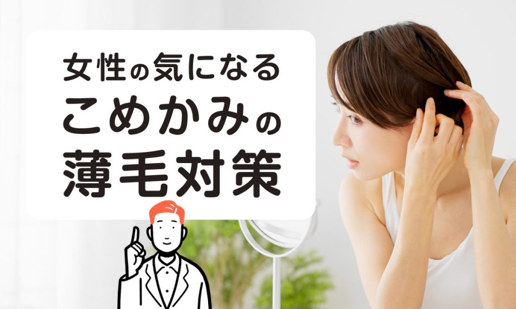 女性のこめかみ薄毛の原因・対策は？改善するにはどうしたらいい？