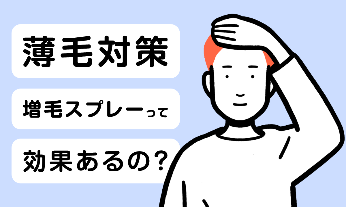 【薬剤師監修】薄毛対策に増毛スプレーは効果ある？メリットやデメリットを解説