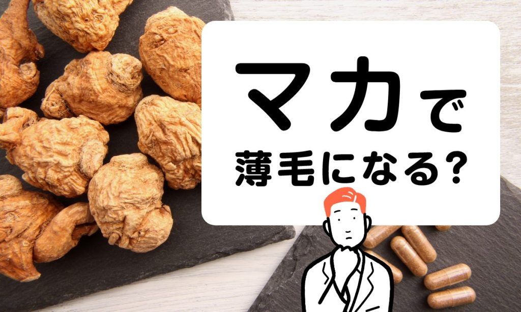 マカを摂取すると薄毛になるって本当？含まれる成分と効果を紹介！