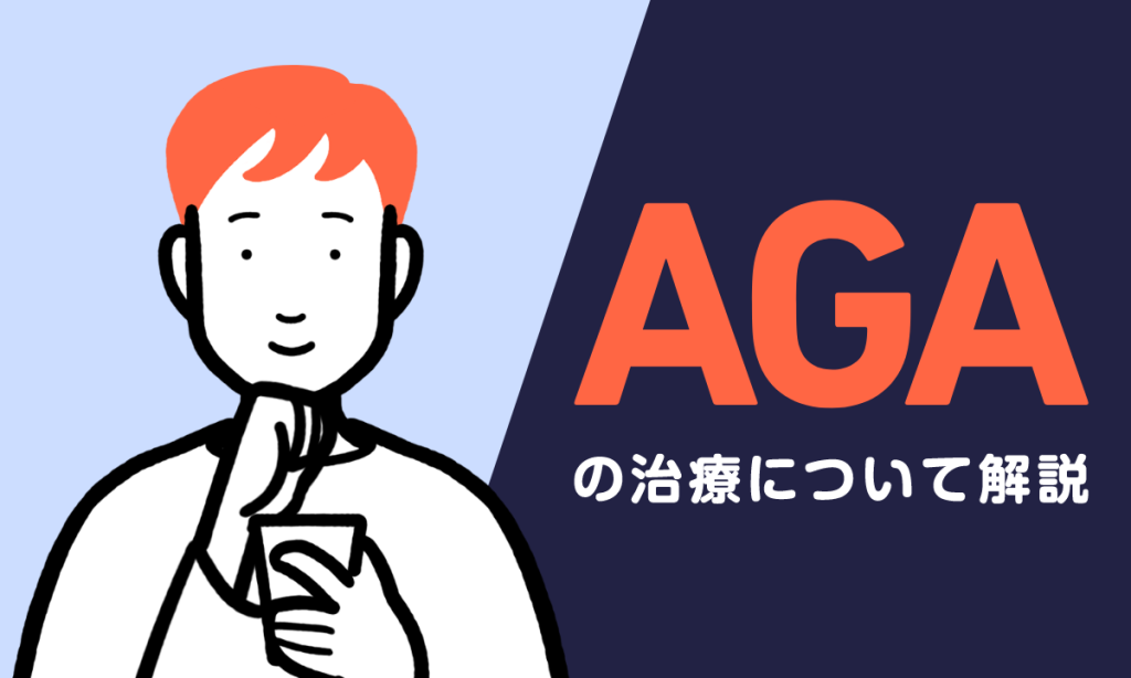 【薬剤師監修】AGAクリニックではどういう治療が受けられる？ホームケアとの違いを解説