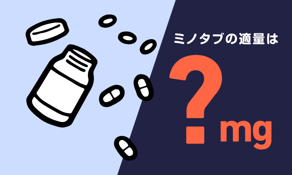 【薬剤師監修】ミノタブ何㎎がベスト？副作用や効果について説明