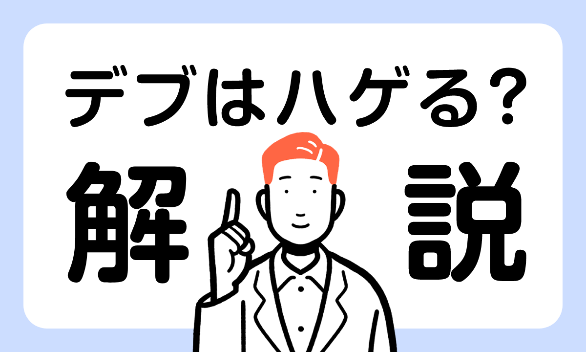 デブはやっぱりハゲやすいのか？論文をもとに解説