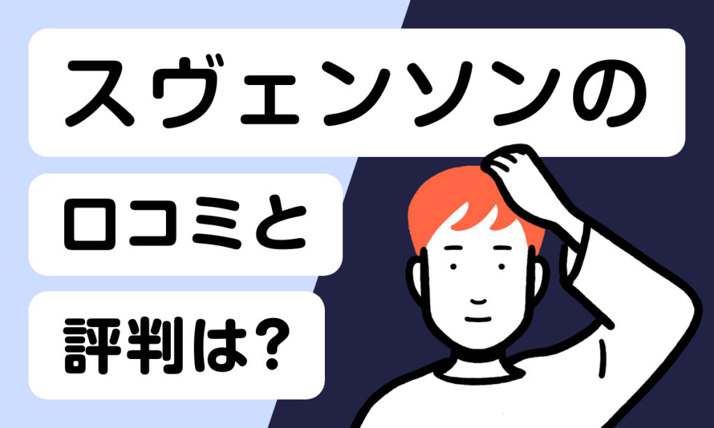 CMで話題！スヴェンソンはバレやすい？口コミと評判は？