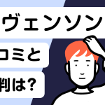 スヴェンソン口コミ
