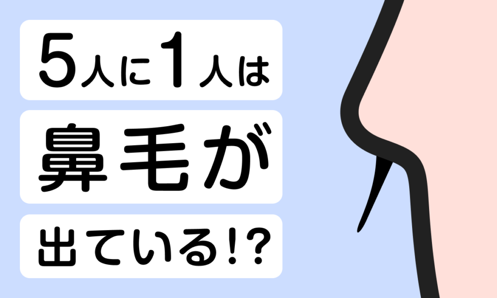 【調査レポート】10〜20代男性の約5人に1人は鼻毛が出ている！