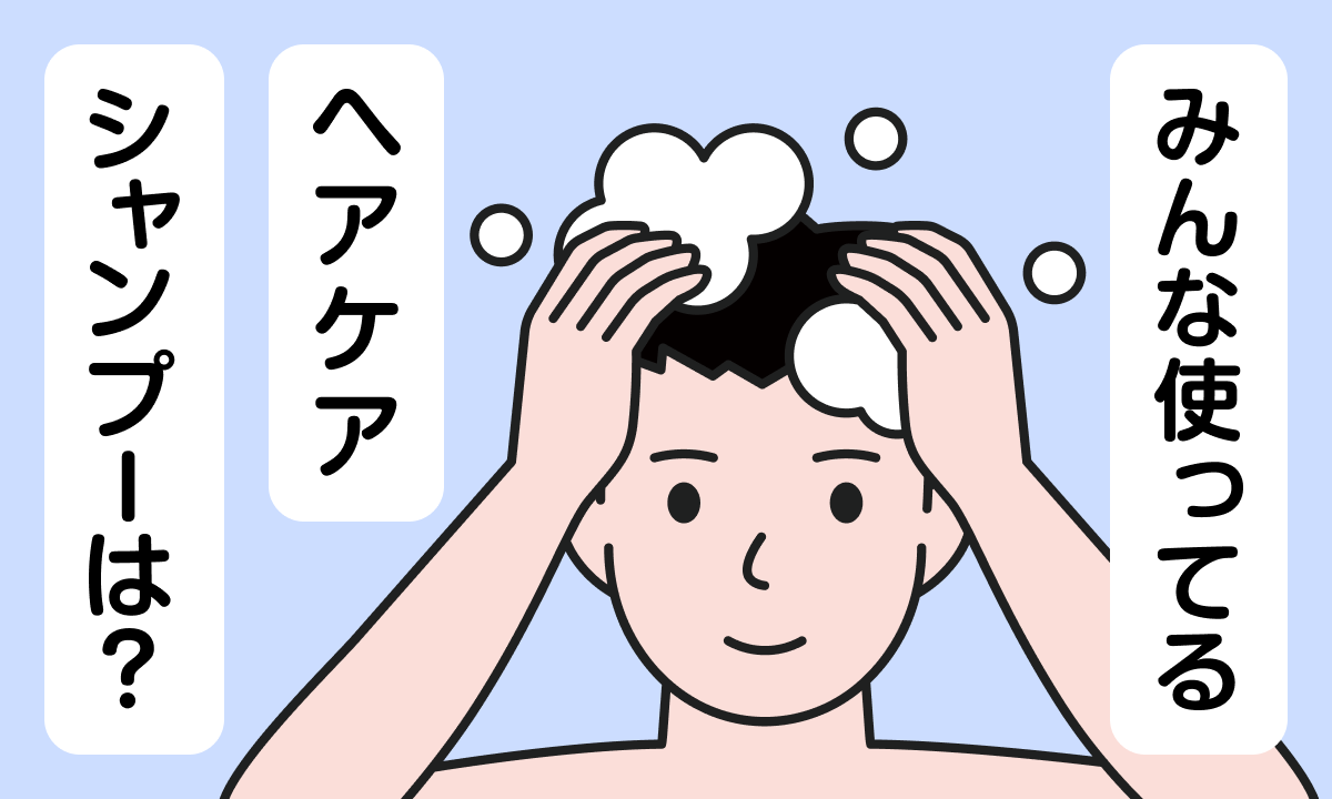 【調査レポート】各年代161名の男性にへアケアシャンプーを調査
