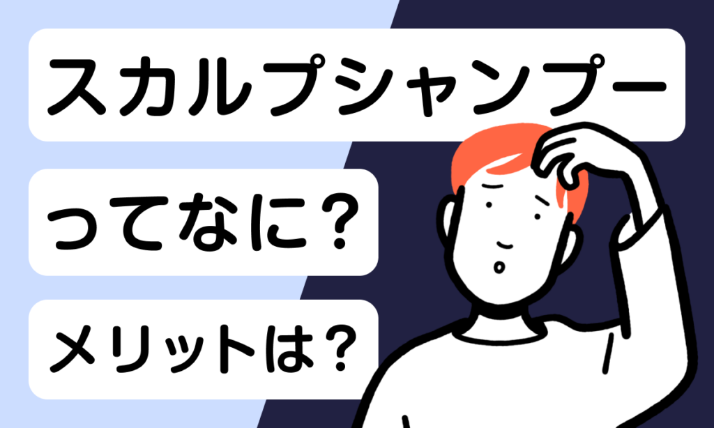 知らなきゃ損する？！メンズスカルプシャンプーとは？効果や注意点を解説