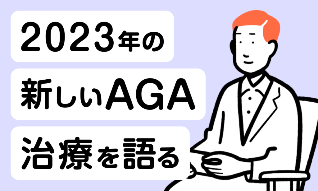 【2023年】薄毛・AGA治療の最前線を探る！ウィルAGAクリニックの医師と、AGA対策アプリ所属の薬剤師による対談